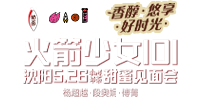 康師傅+火箭少女101--沈陽(yáng)5.26甜蜜見(jiàn)面會(huì)
